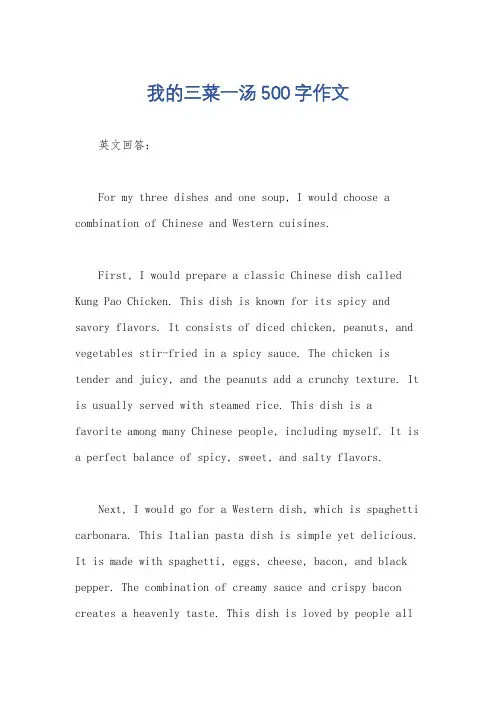 我的三菜一汤500字作文