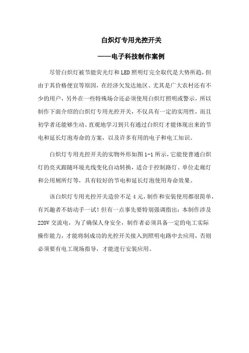 白炽灯专用光控开关——电子科技制作案例
