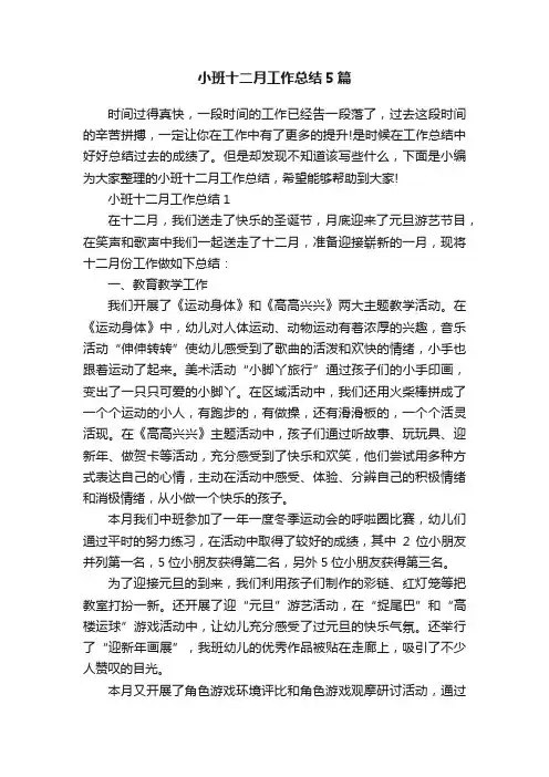 小班十二月工作总结5篇