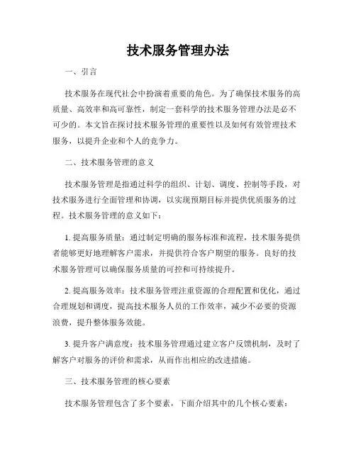 技术服务管理办法
