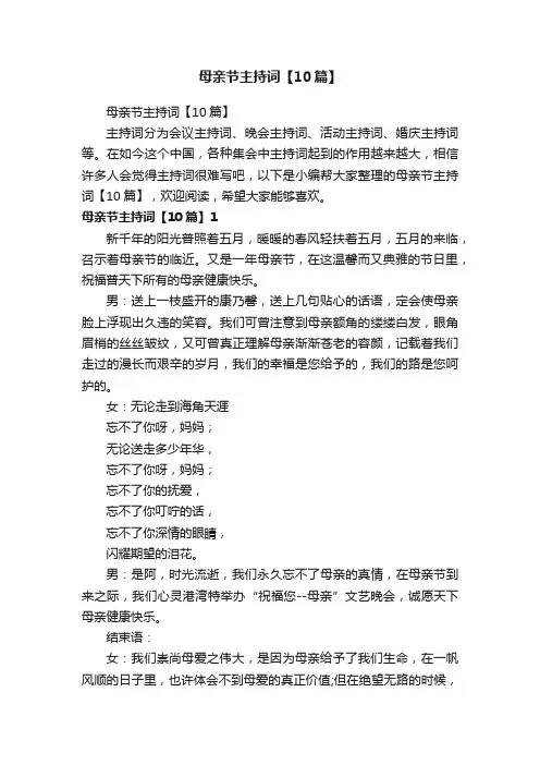 母亲节主持词【10篇】