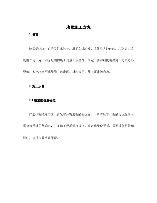 地梁施工方案