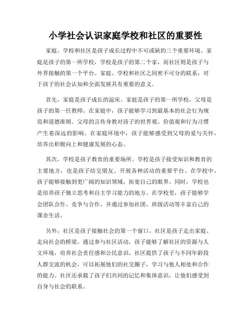 小学社会认识家庭学校和社区的重要性