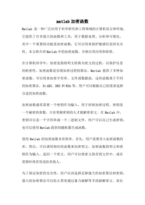 matlab加密函数