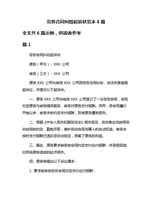 劳务合同纠纷起诉状范本6篇