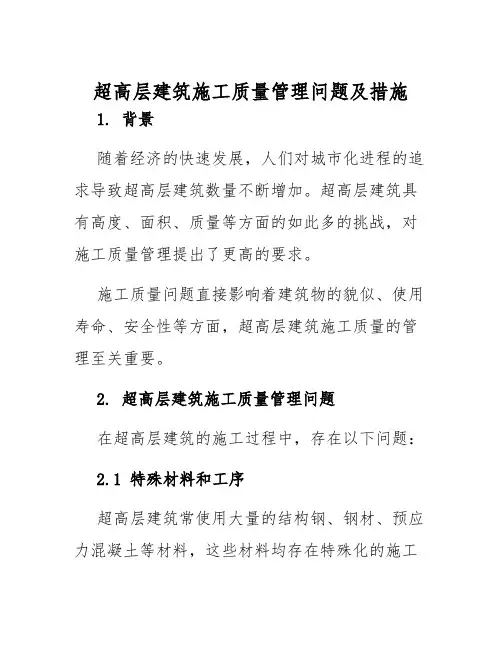 超高层建筑施工质量管理问题及措施