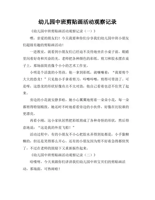 幼儿园中班剪贴画活动观察记录