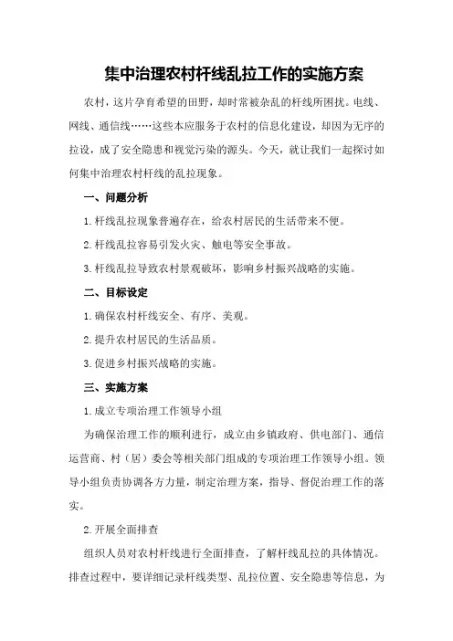 集中治理农村杆线乱拉工作的实施方案