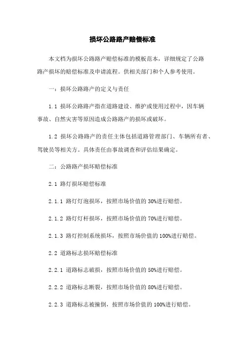 损坏公路路产赔偿标准