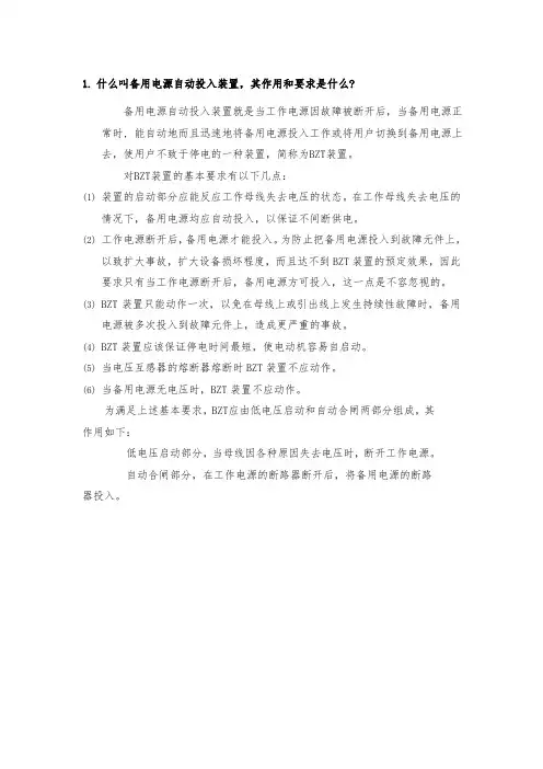 什么叫备用电源自动投入装置,其作用和要求是什么