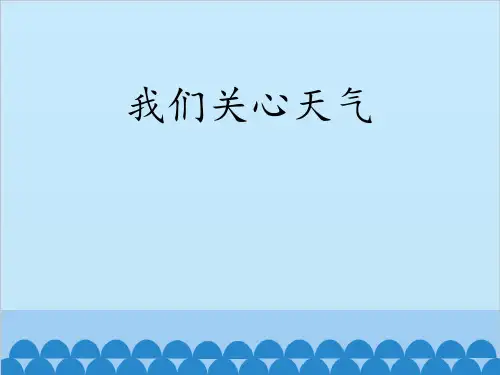 《我们关心天气》科学教学PPT课件(3篇)