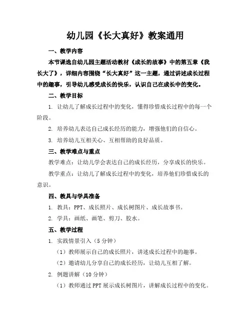 幼儿园《长大真好》教案通用