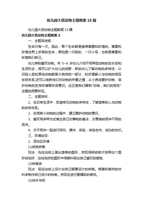 幼儿园大班动物主题教案15篇