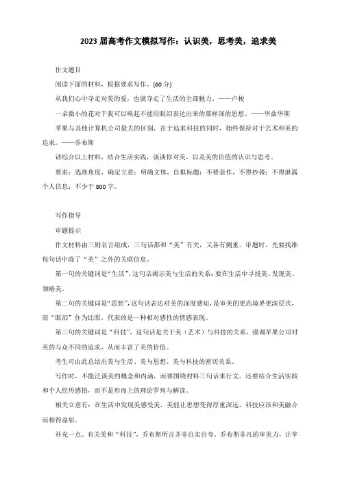 2023届高考作文模拟写作：认识美,思考美,追求美(附文题详解及范文2篇)