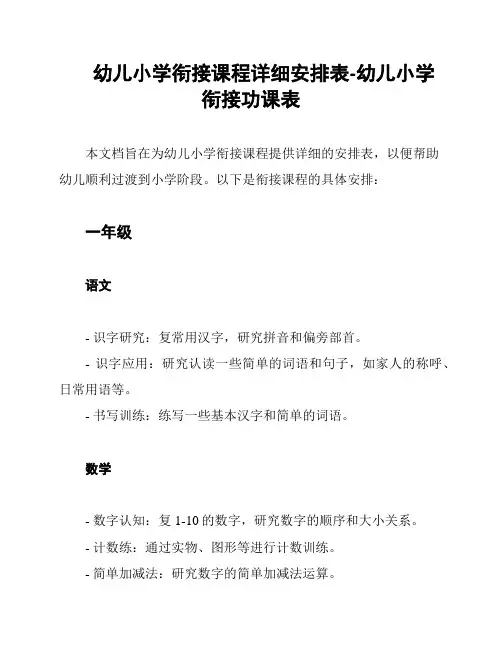 幼儿小学衔接课程详细安排表-幼儿小学衔接功课表