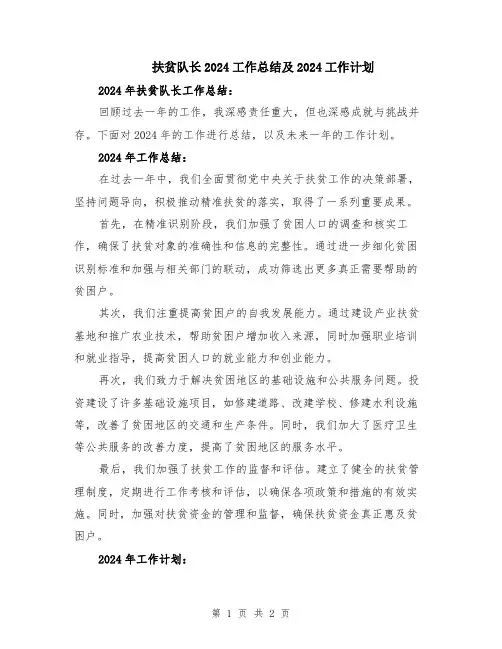 扶贫队长2024工作总结及2024工作计划