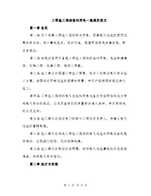 工程施工现场临时用电一般规定范文
