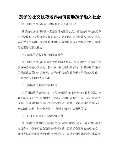孩子的社交技巧培养如何帮助孩子融入社会