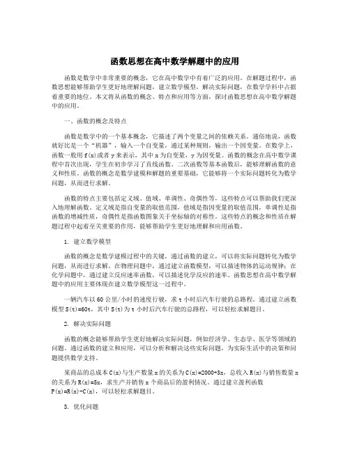 函数思想在高中数学解题中的应用