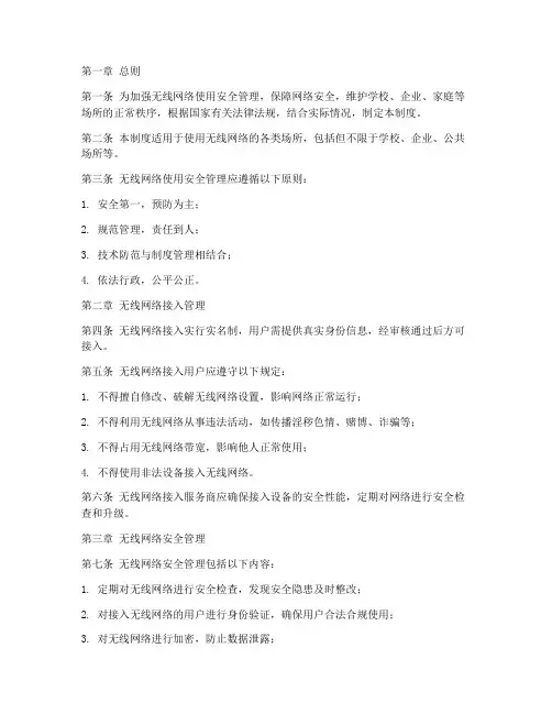 无线网络使用安全管理制度
