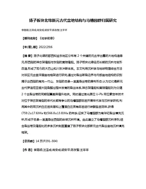 扬子板块北缘新元古代盆地结构与马槽园群归属研究