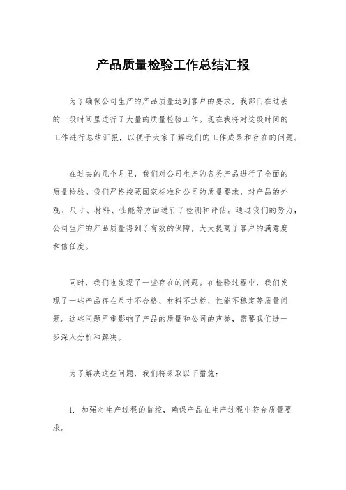 产品质量检验工作总结汇报