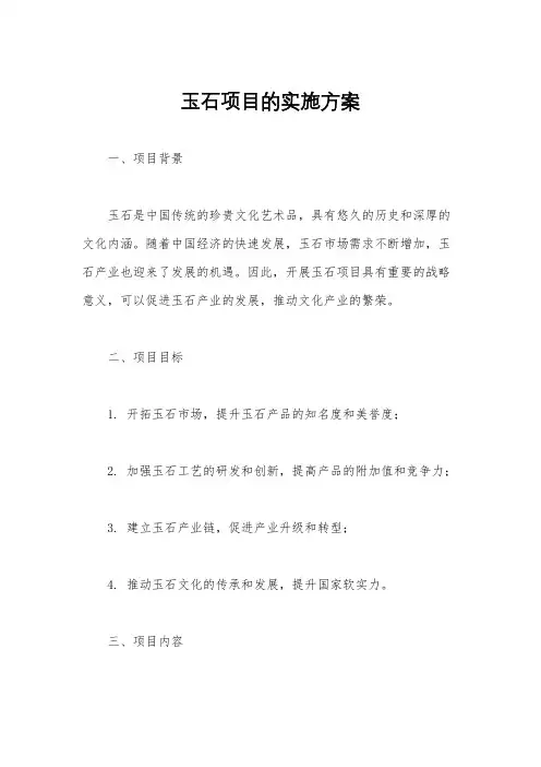 玉石项目的实施方案
