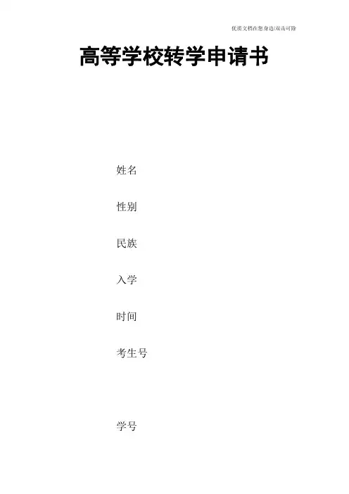 高等学校转学申请书