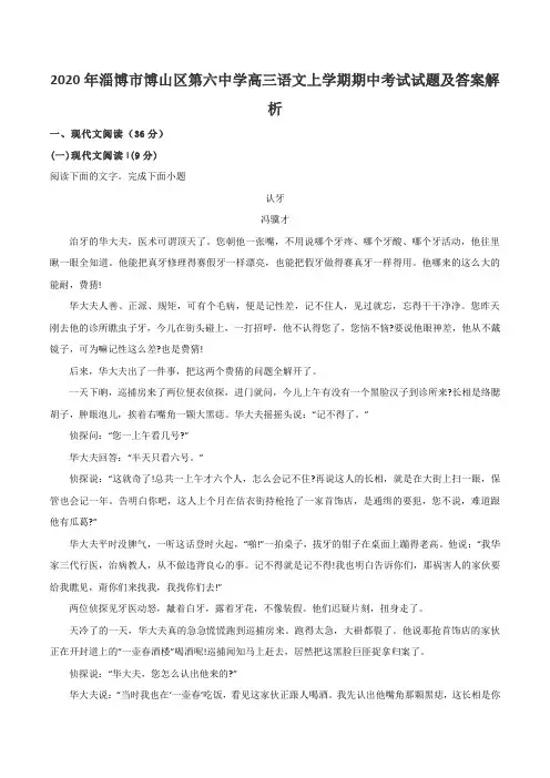 2020年淄博市博山区第六中学高三语文上学期期中考试试题及答案解析