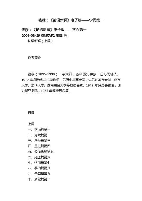 钱穆：《论语新解》电子版——学而第一