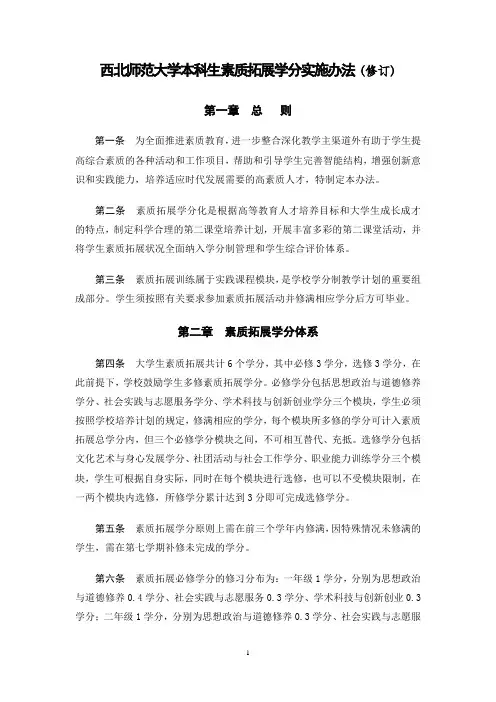 西北师范大学本科生素拓学分实施办法
