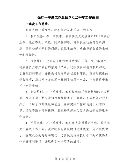 银行一季度工作总结以及二季度工作规划