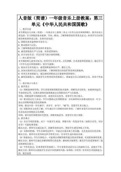 人音版(简谱)一年级音乐上册教案：第三单元《中华人民共和国国歌》