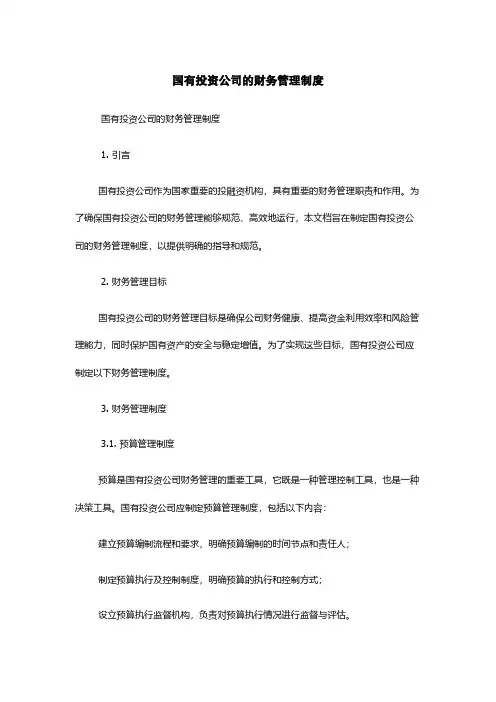 国有投资公司的财务管理制度