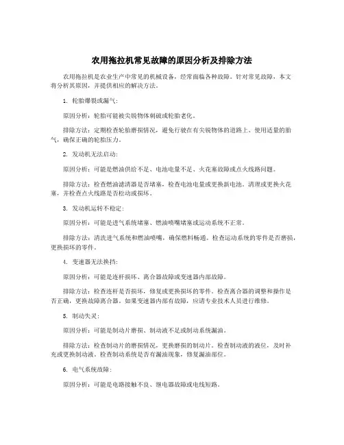 农用拖拉机常见故障的原因分析及排除方法