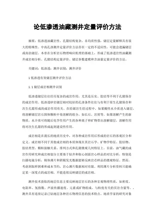 论低渗透油藏测井定量评价方法