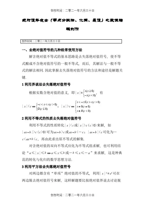 绝对值大全(零点分段法、化简、最值)