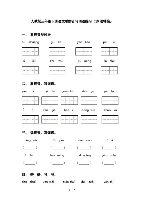 人教版三年级下册语文看拼音写词语练习(15道精编)