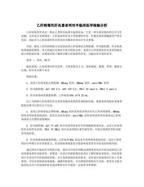乙肝病毒性肝炎患者两对半临床医学检验分析