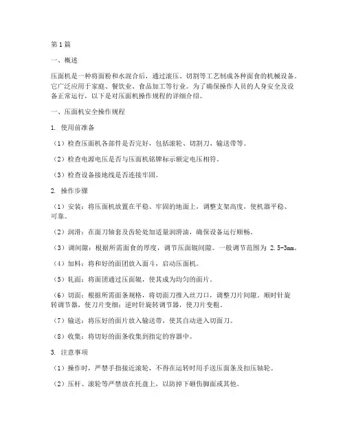压面机操作规程介绍(3篇)