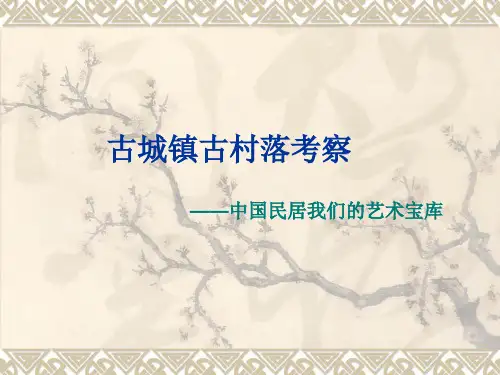 浅谈中国民居建筑