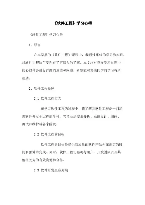 《软件工程》学习心得