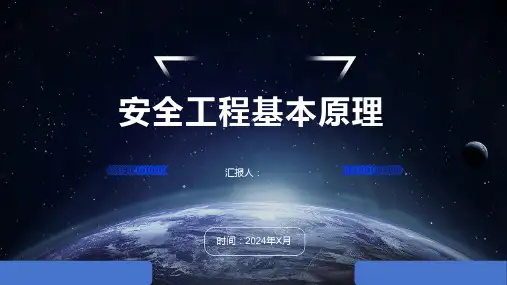 安全工程基本原理