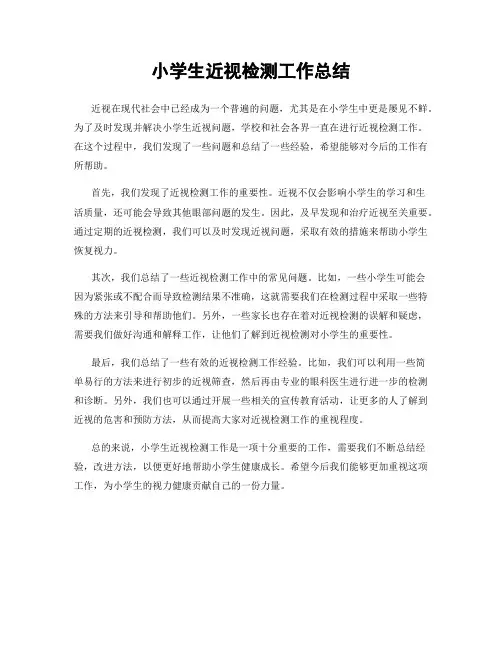小学生近视检测工作总结