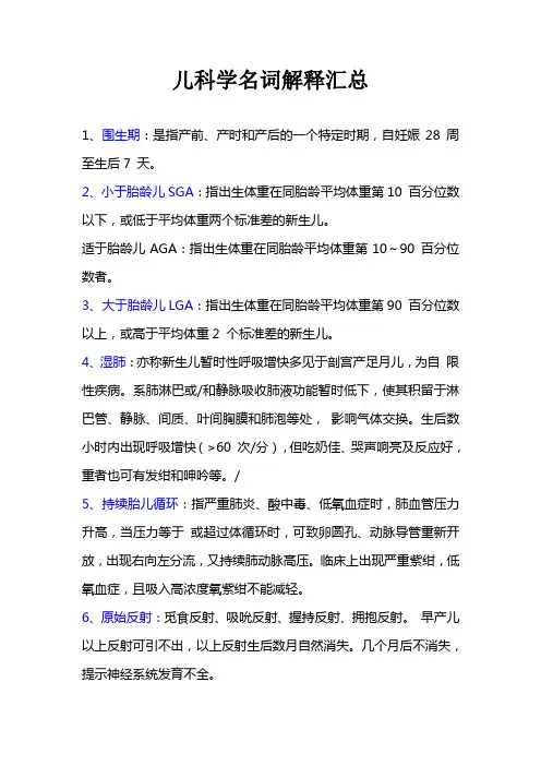 儿科学名词解释汇总