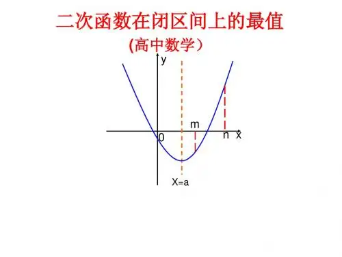 二次函数在闭区间上的最值