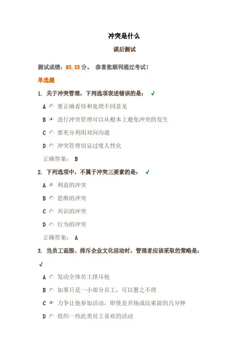 时代光华《冲突是什么》课后试题答案