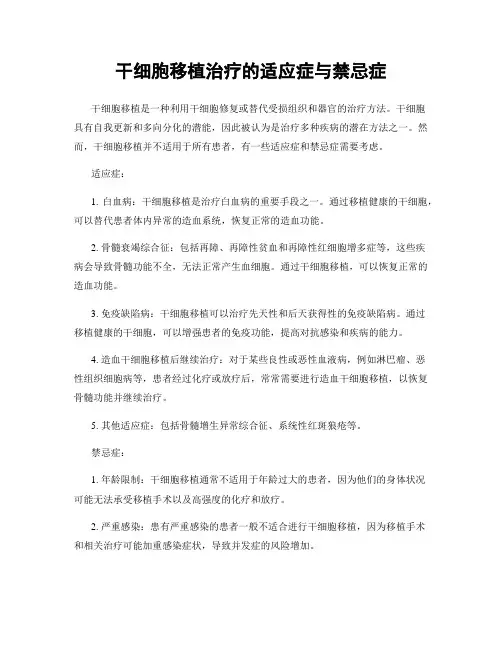 干细胞移植治疗的适应症与禁忌症