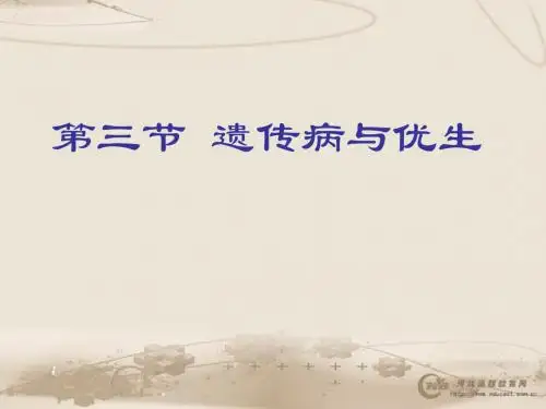 2遗传病与优生