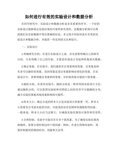 如何进行有效的实验设计和数据分析